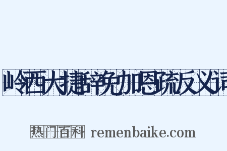 岭西大捷辞免加恩疏反义词是什么意思的图片